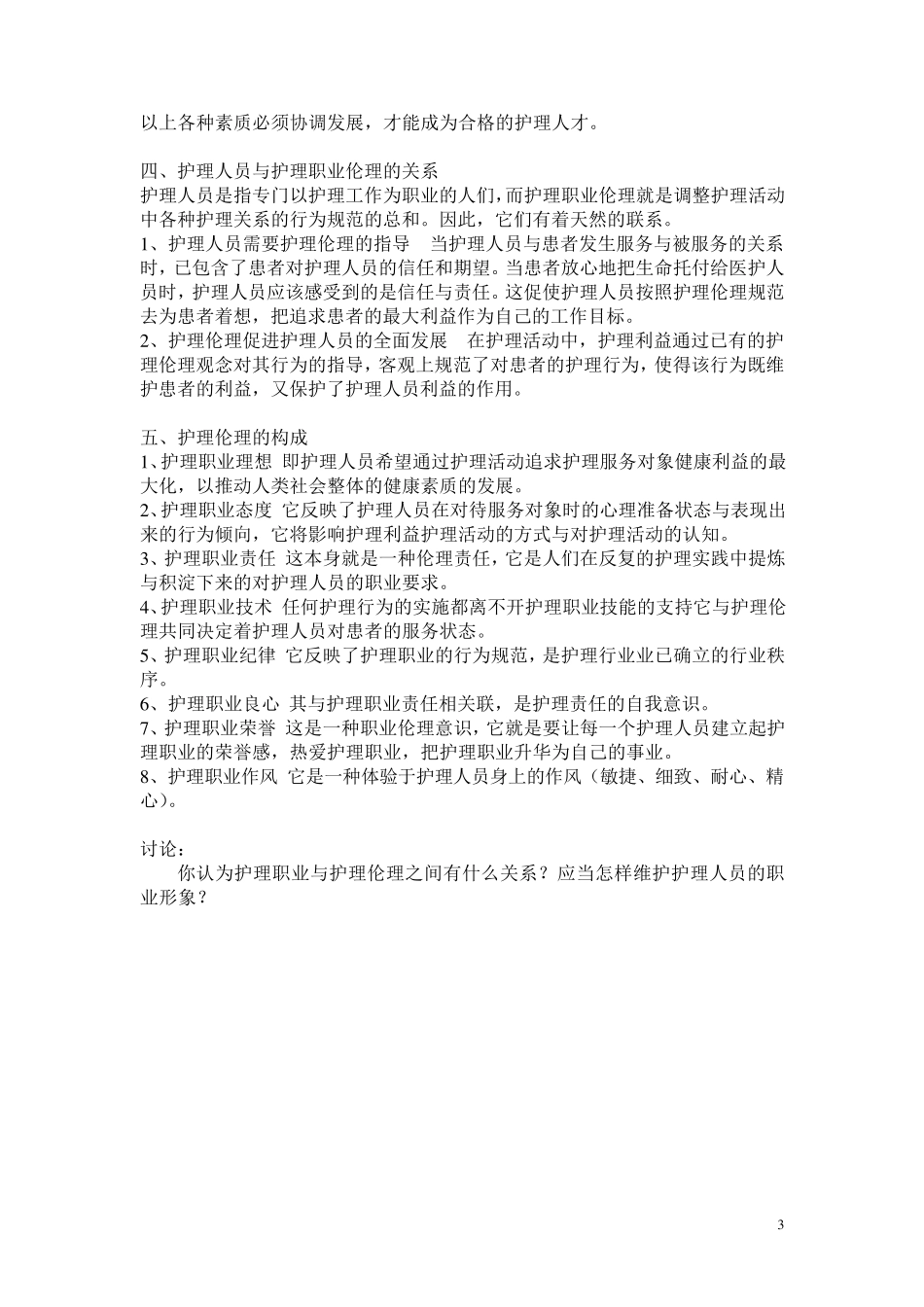 护理伦理与法规教案_第3页