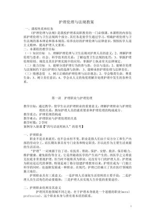 护理伦理与法规教案
