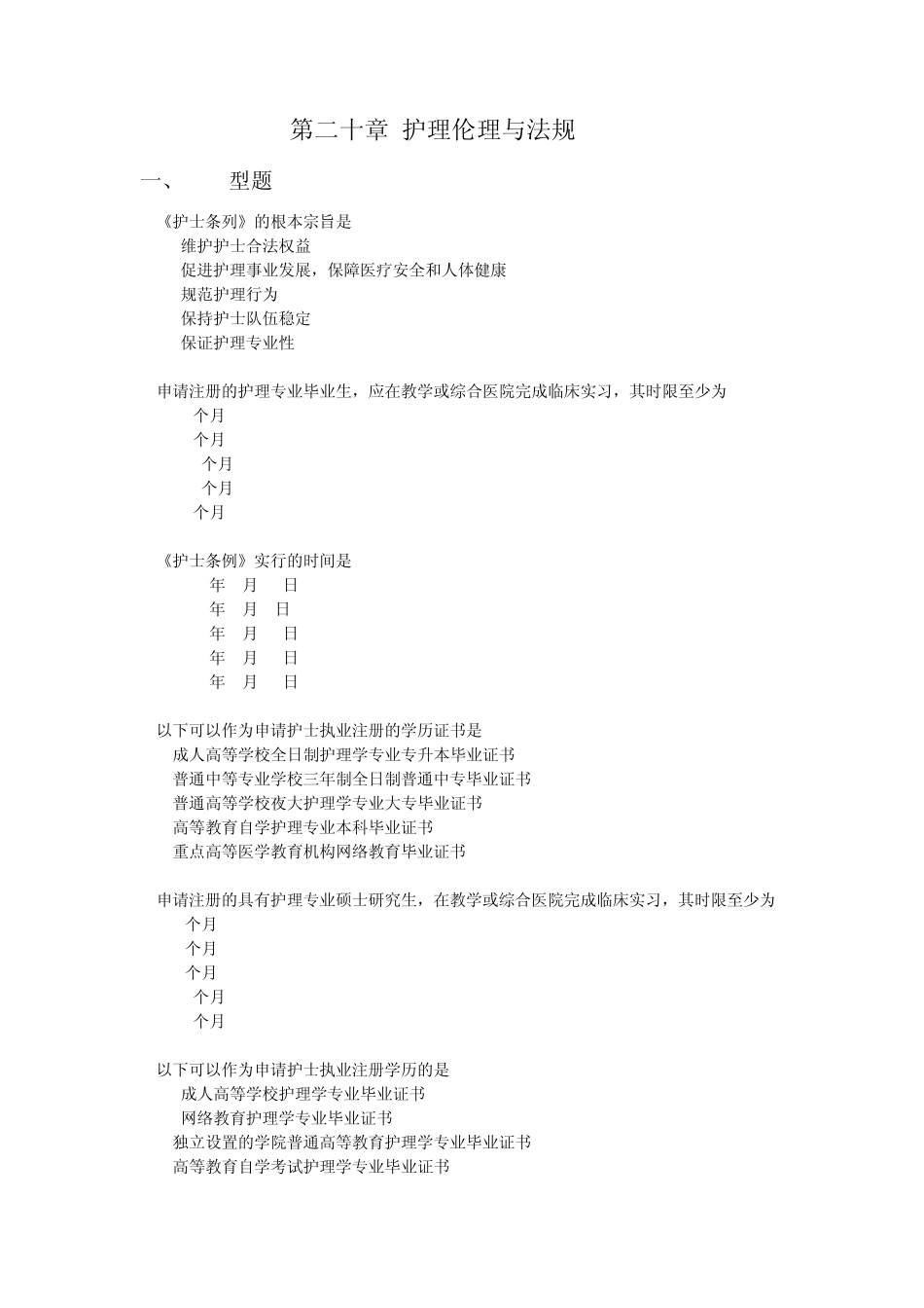 护理伦理与法规练习题_第1页