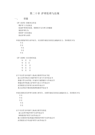 护理伦理与法规练习题