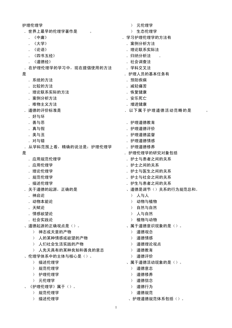 护理伦理学200806_第1页