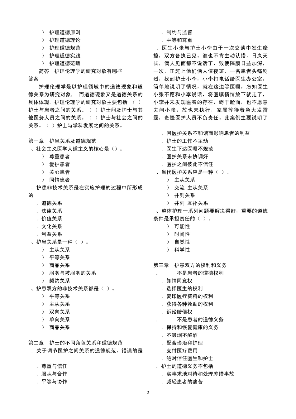 护理伦理学200806_第2页