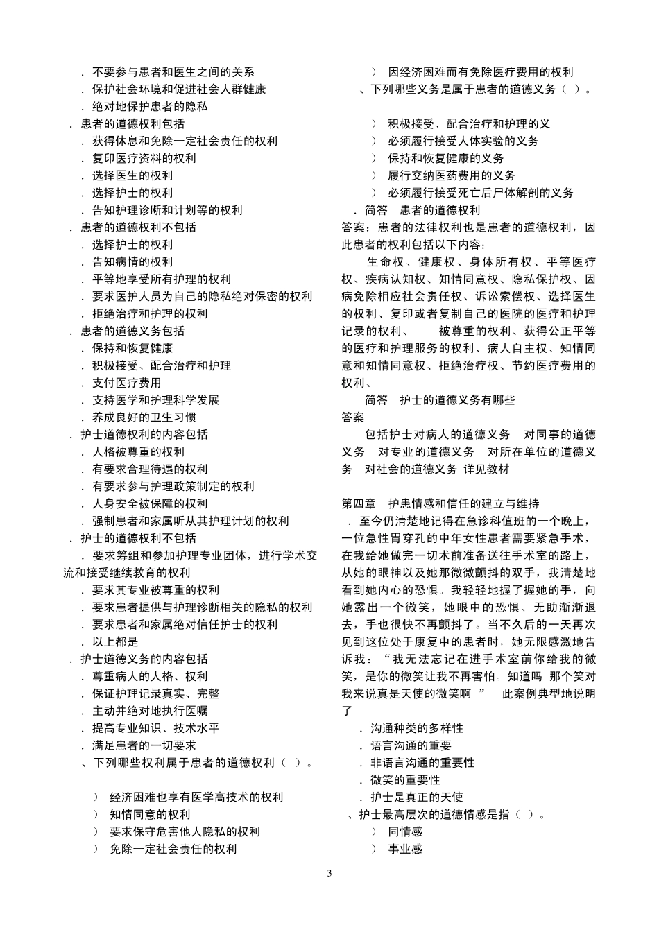 护理伦理学200806_第3页