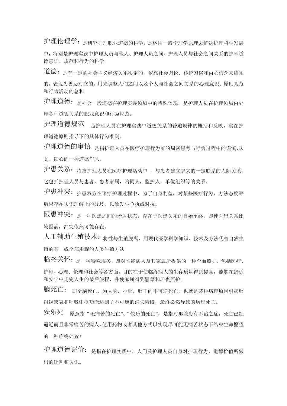 护理伦理学总结_第1页