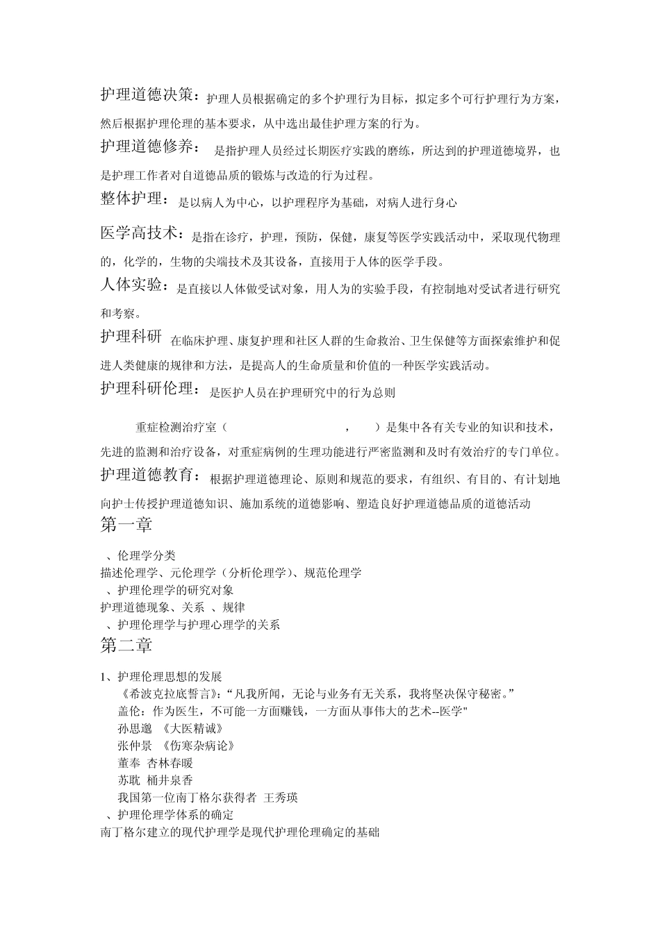 护理伦理学总结_第2页