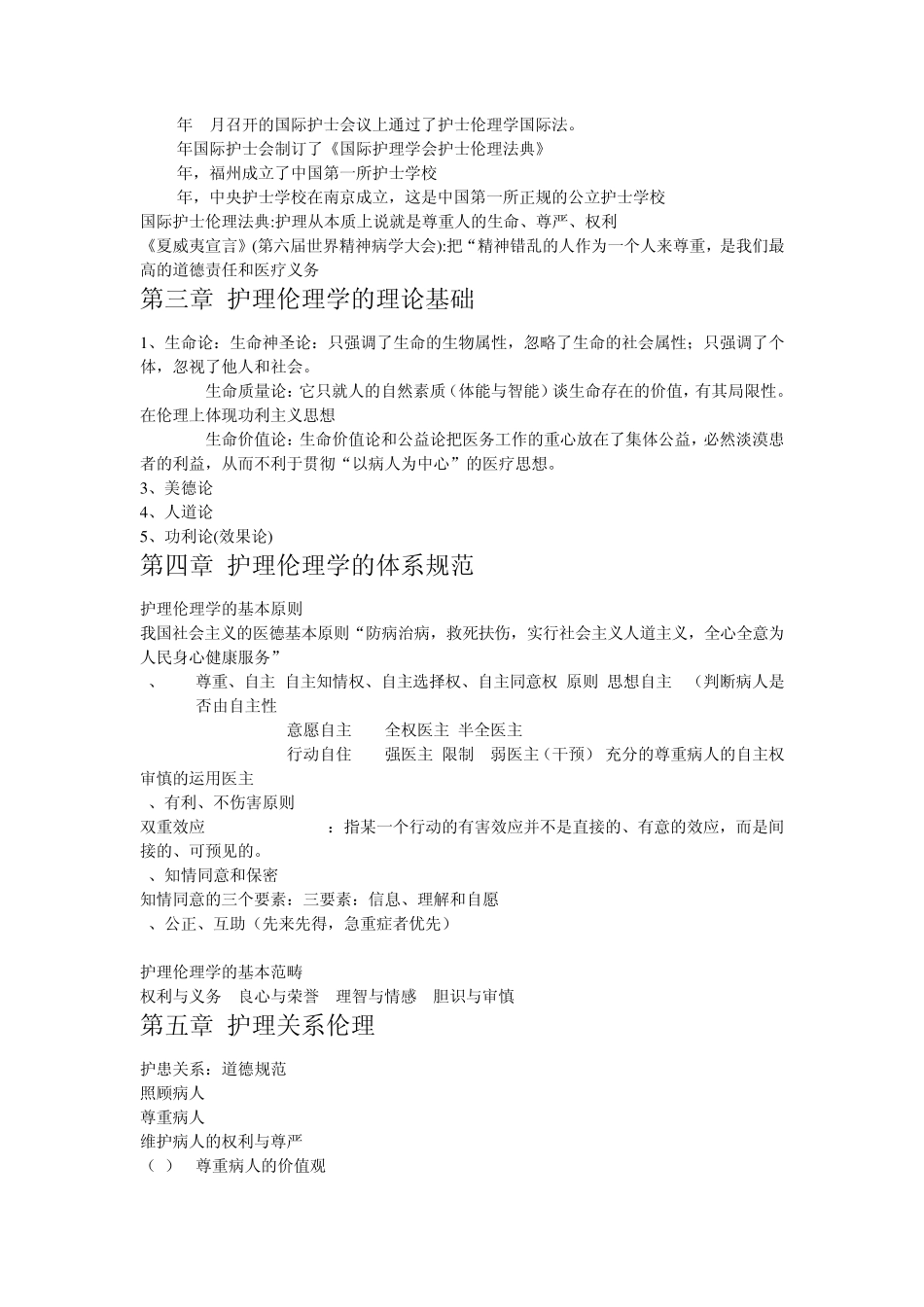护理伦理学总结_第3页