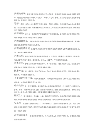 护理伦理学总结