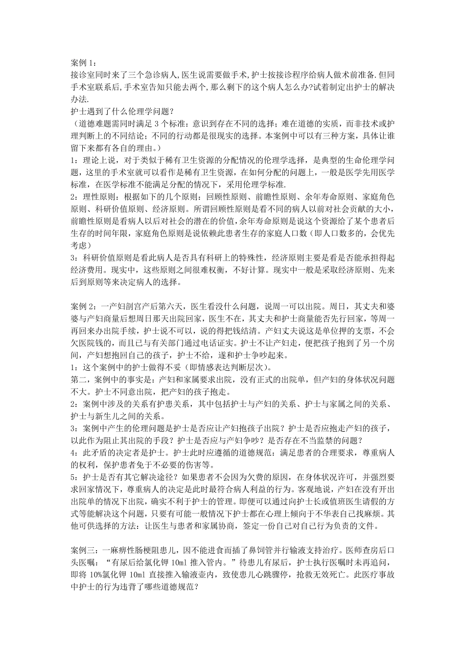 护理伦理学案例分析题_第1页