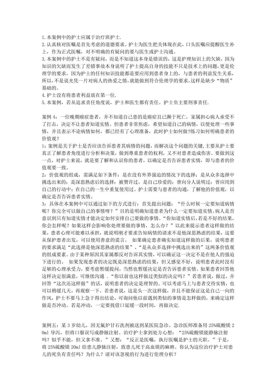 护理伦理学案例分析题_第2页