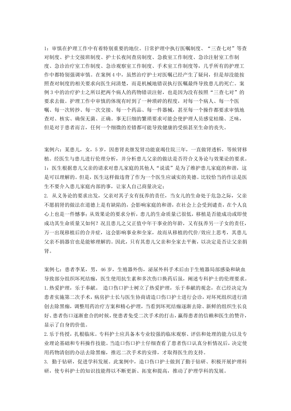 护理伦理学案例分析题_第3页