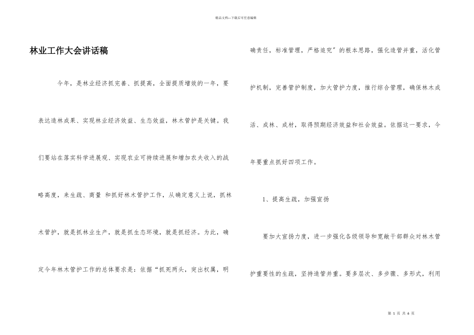 林业工作大会讲话稿_第1页