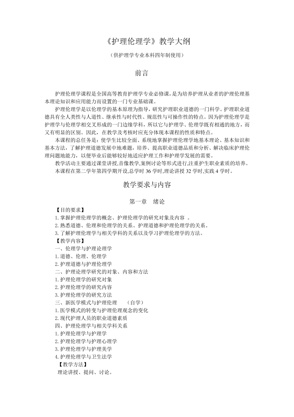 护理伦理学教学大纲_第2页