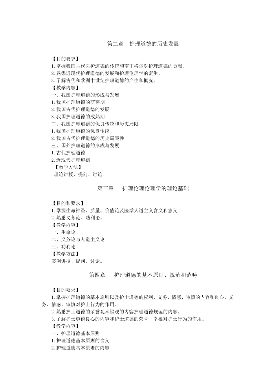 护理伦理学教学大纲_第3页