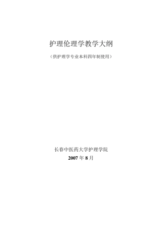 护理伦理学教学大纲