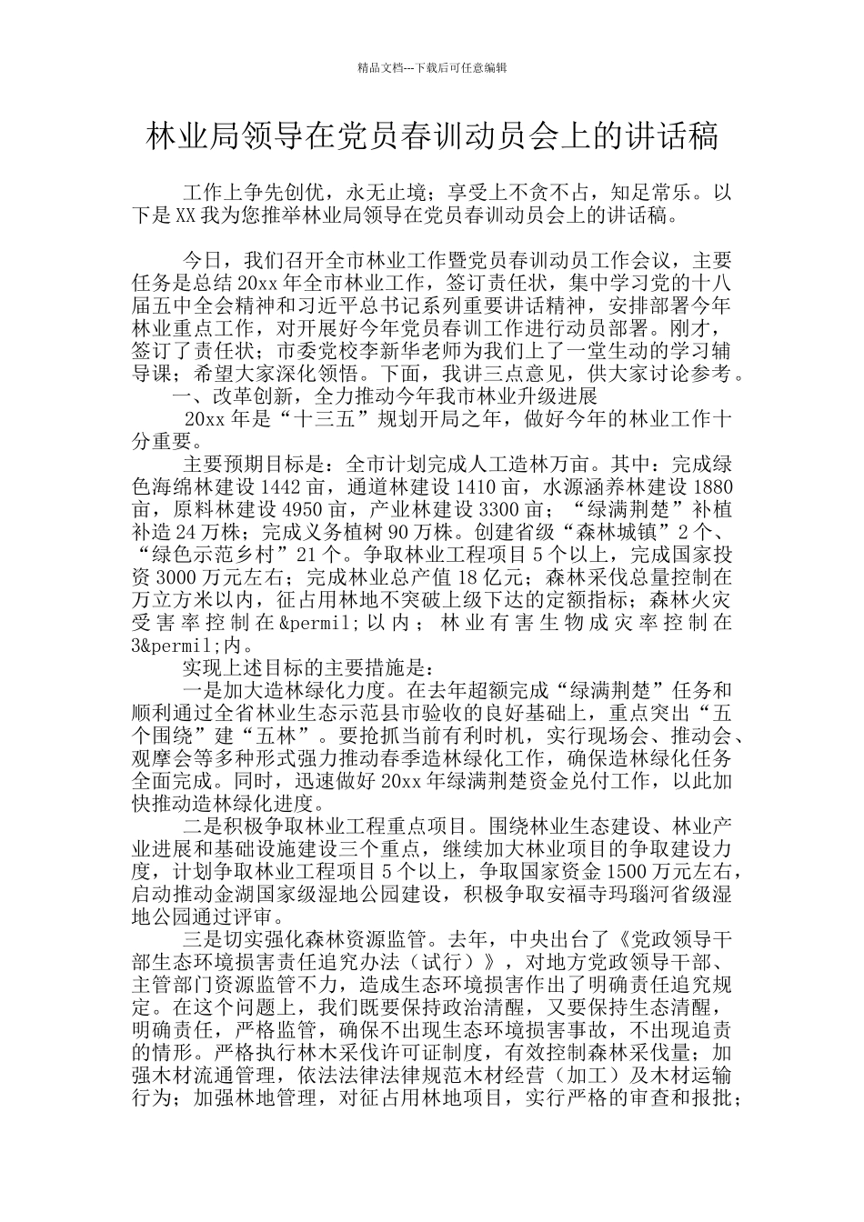 林业局领导在党员春训动员会上的讲话稿_第1页