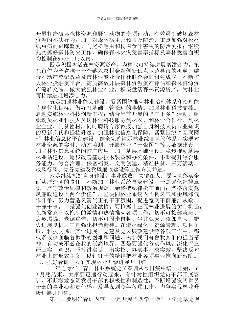 林业局领导在党员春训动员会上的讲话稿_第2页