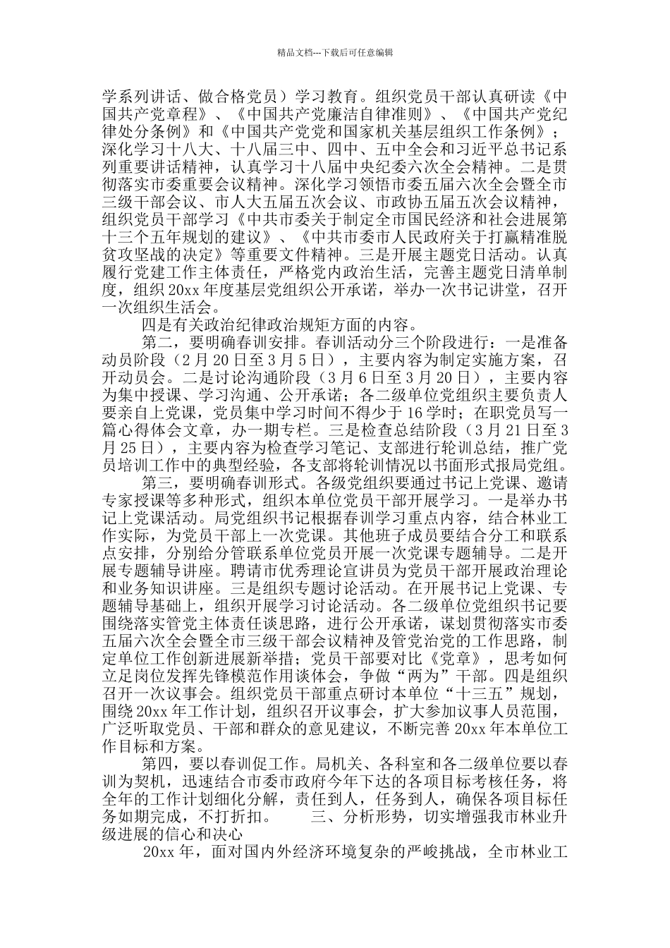 林业局领导在党员春训动员会上的讲话稿_第3页