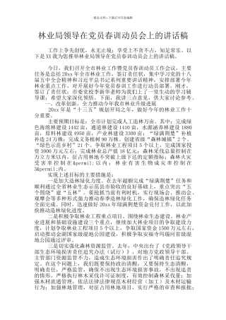 林业局领导在党员春训动员会上的讲话稿