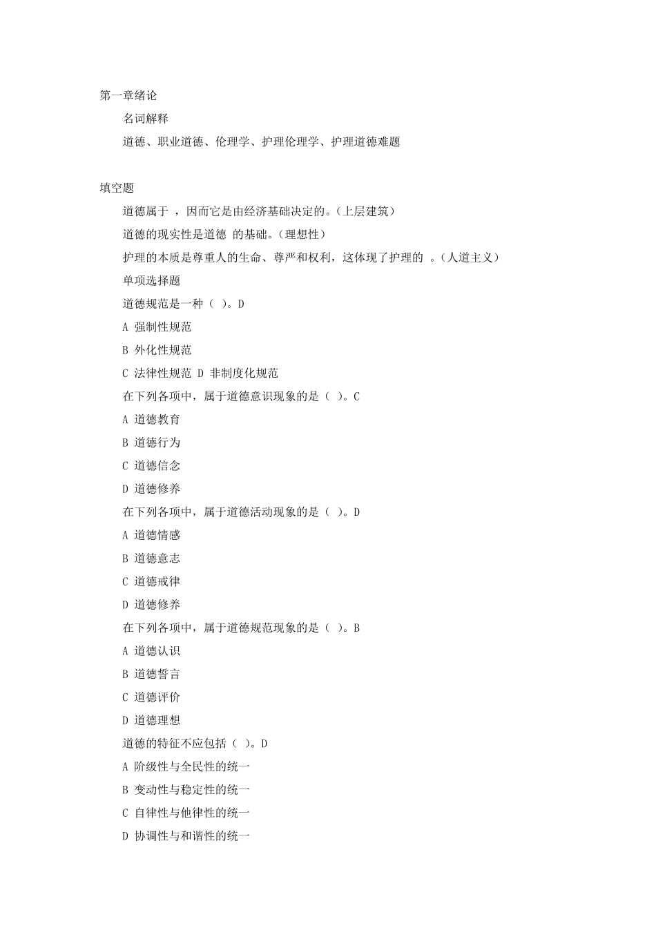 护理伦理学电大复习资料_第1页