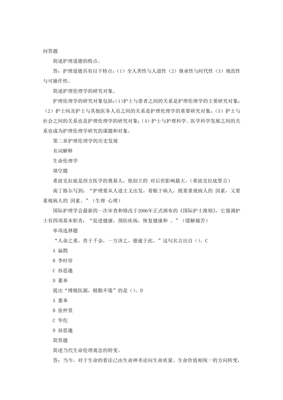 护理伦理学电大复习资料_第2页