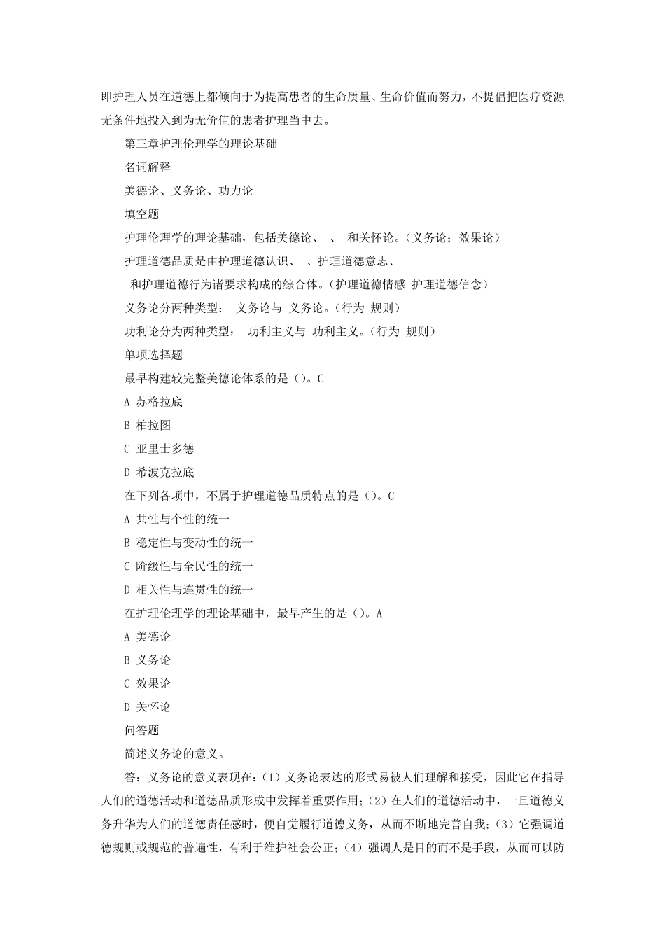 护理伦理学电大复习资料_第3页
