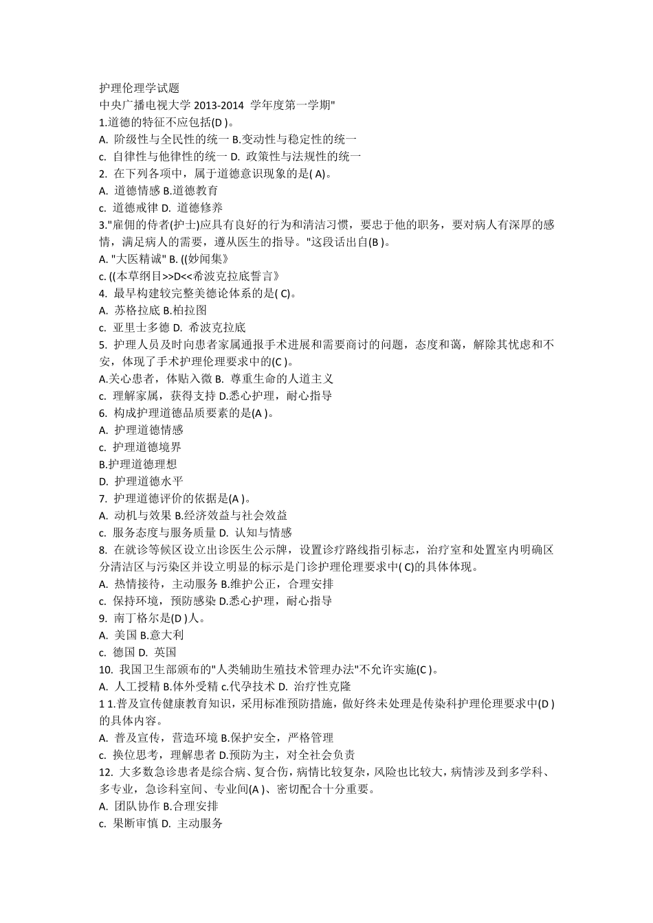 护理伦理学试题(汇总)_第1页