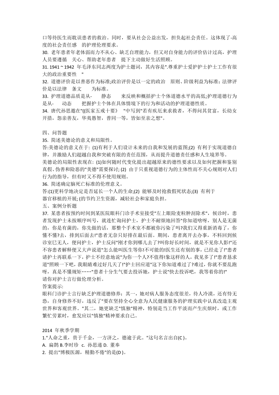 护理伦理学试题(汇总)_第3页