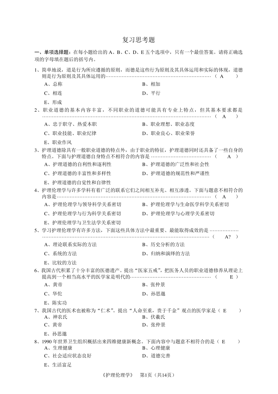 护理伦理学练习题_第1页