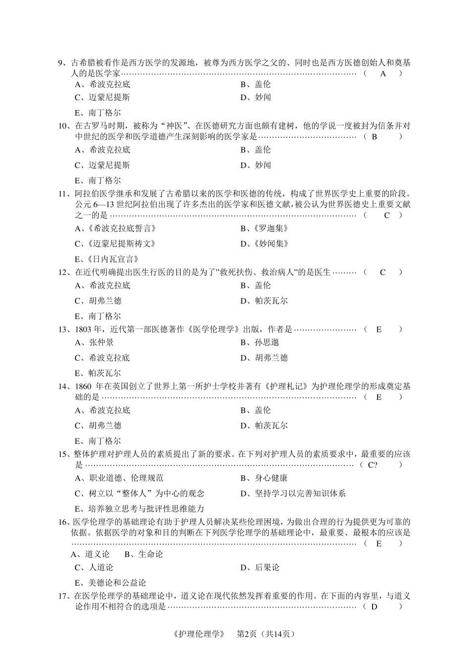 护理伦理学练习题_第2页