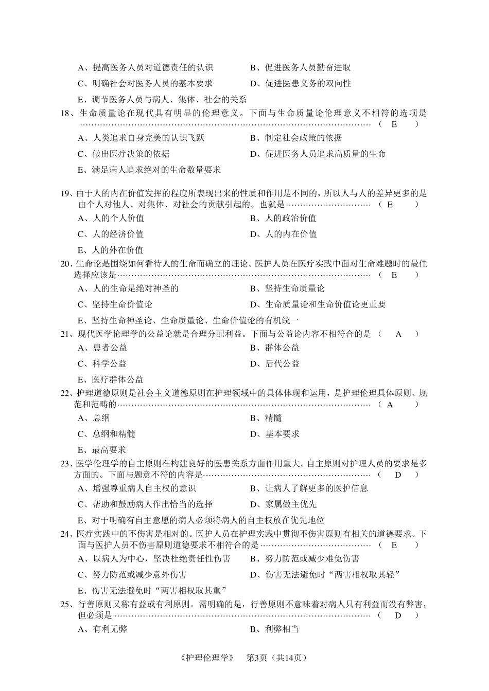 护理伦理学练习题_第3页