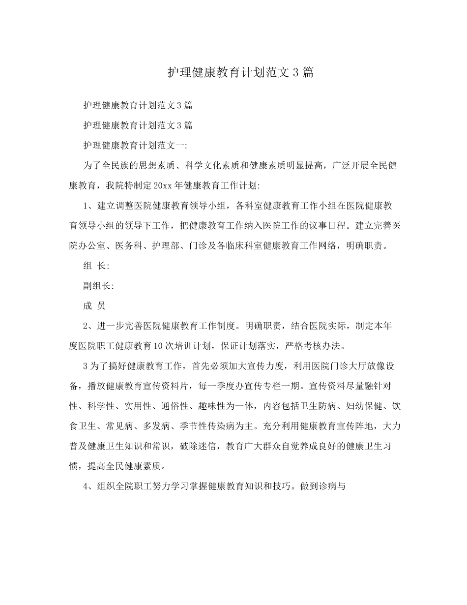 护理健康教育计划范文3篇_第1页