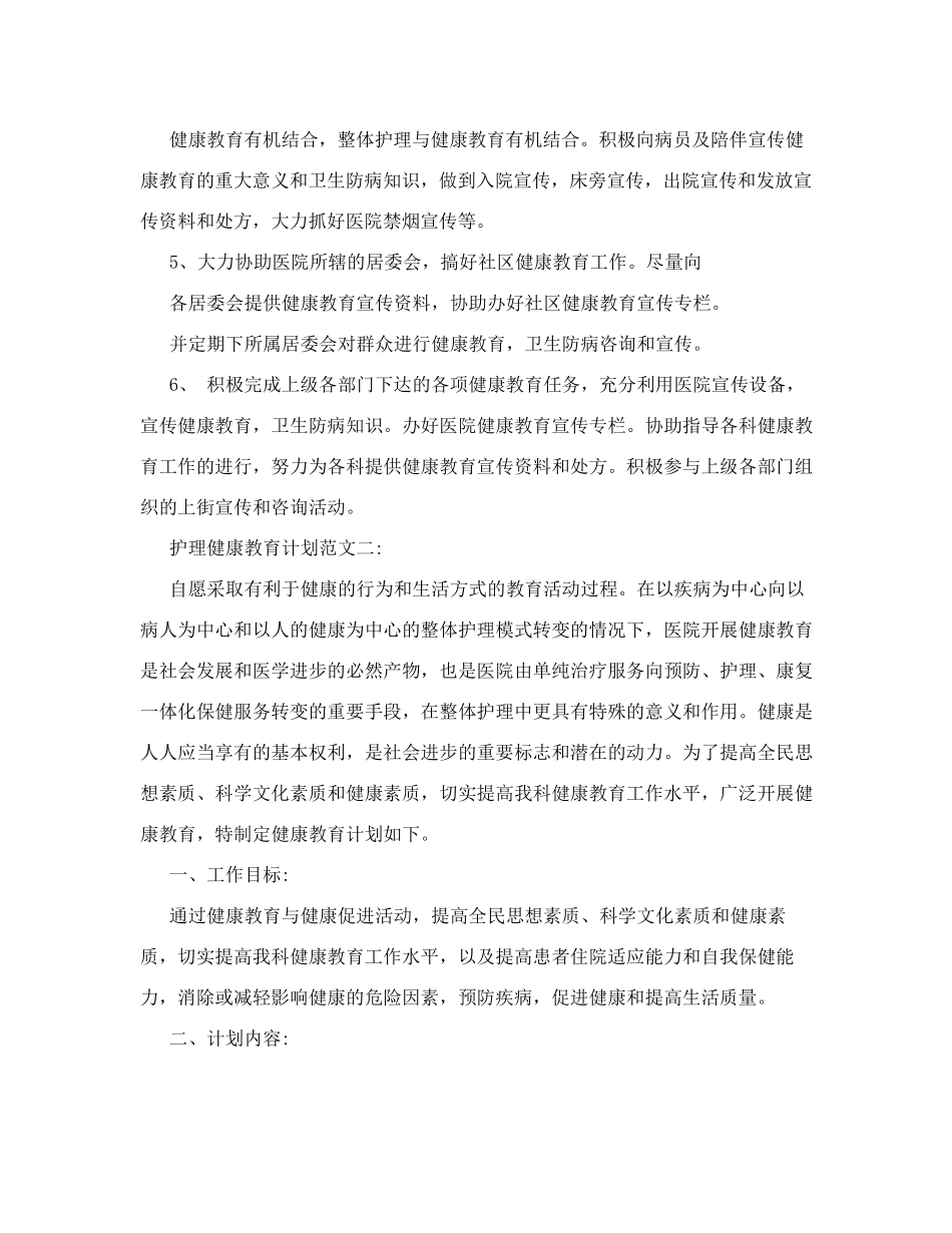 护理健康教育计划范文3篇_第2页