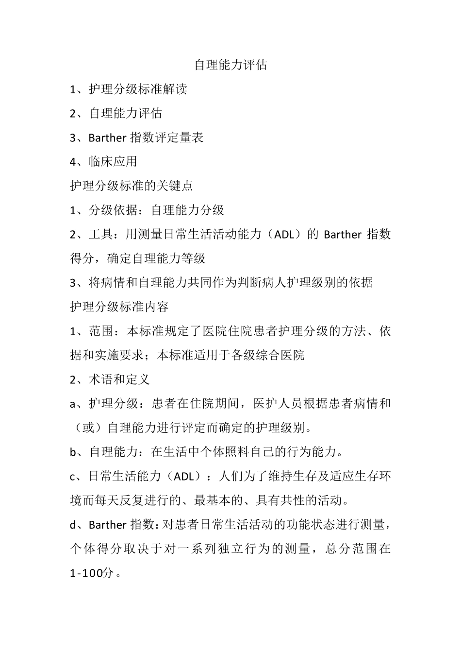 护理分级及自理能力评分_第1页