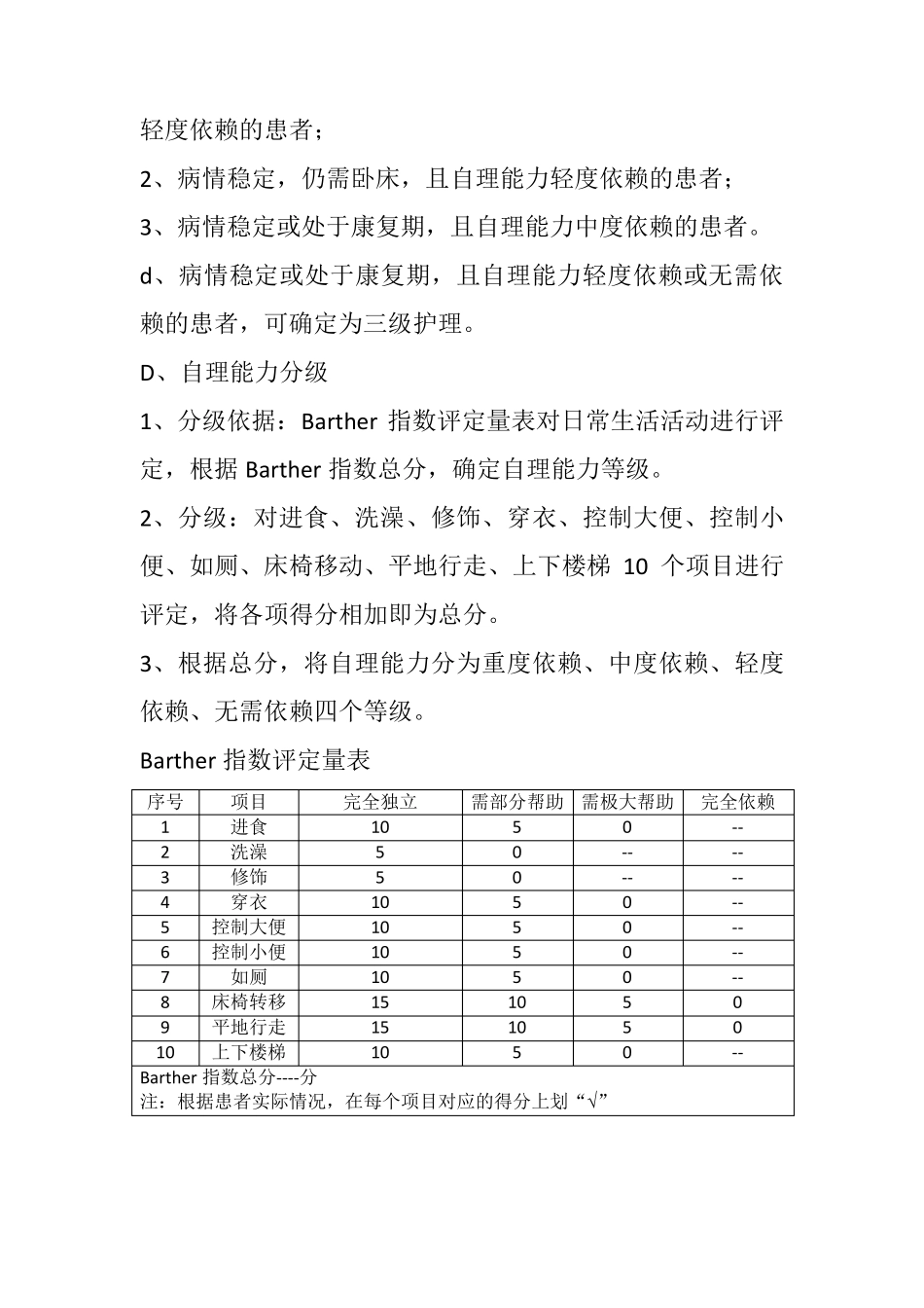 护理分级及自理能力评分_第3页