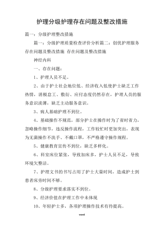 护理分级护理存在问题及整改措施.
