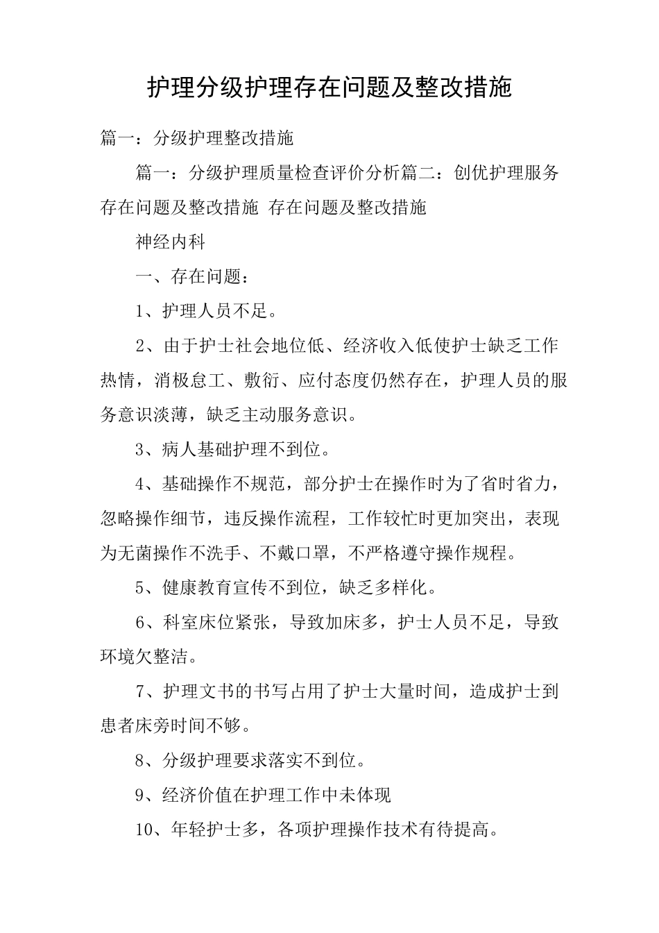 护理分级护理存在问题及整改措施_第1页