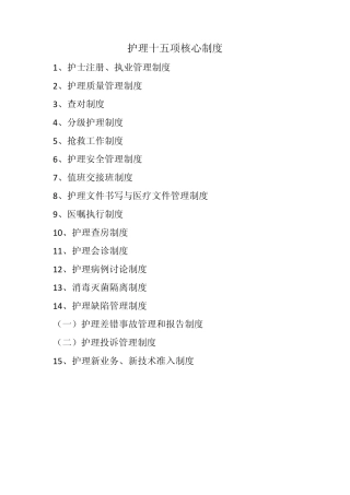 护理十五项核心制度