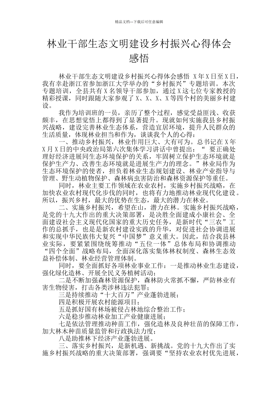 林业干部生态文明建设乡村振兴心得体会感悟_第1页