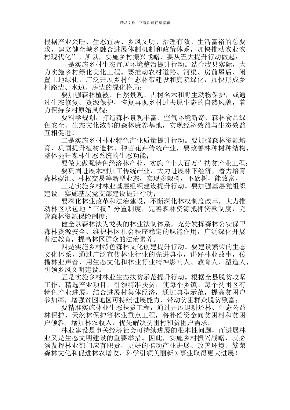 林业干部生态文明建设乡村振兴心得体会感悟_第2页