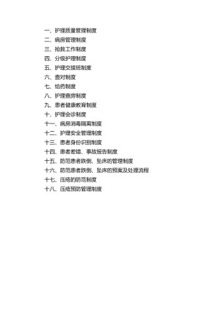 护理十八项核心制度