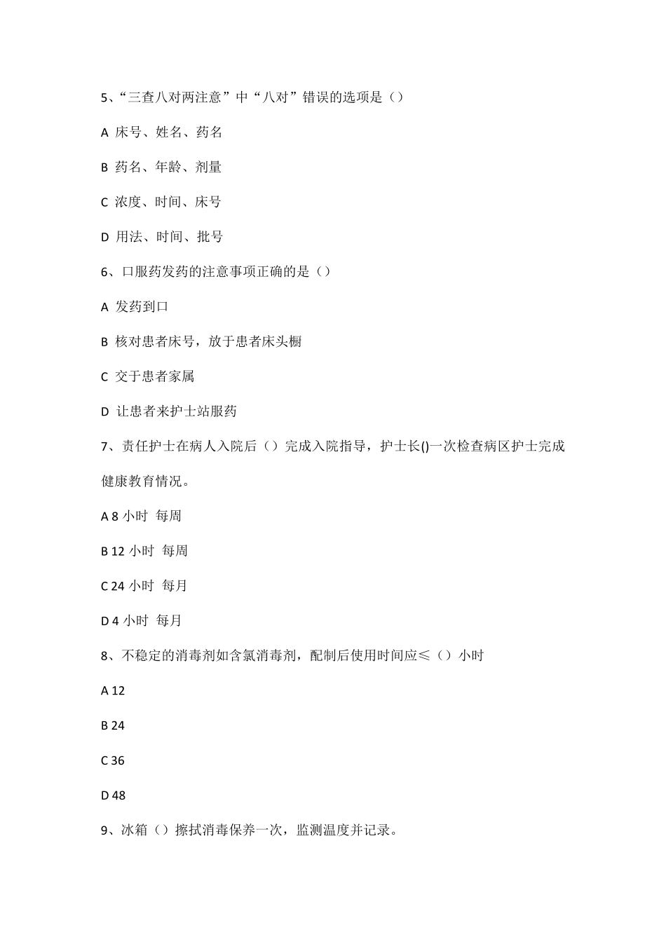 护理十八项核心制度考试练习题_第2页