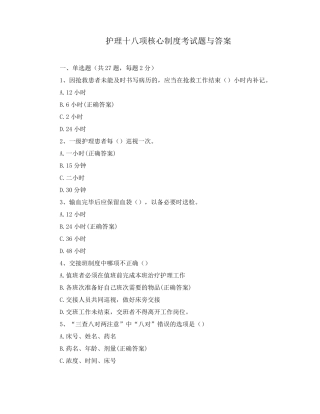 护理十八项核心制度考试题与答案