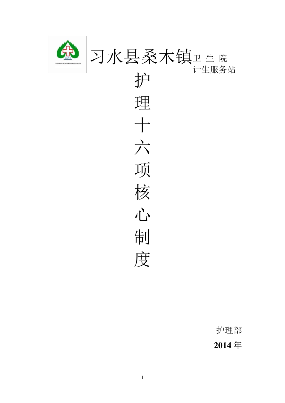 护理十六项核心制度_第1页