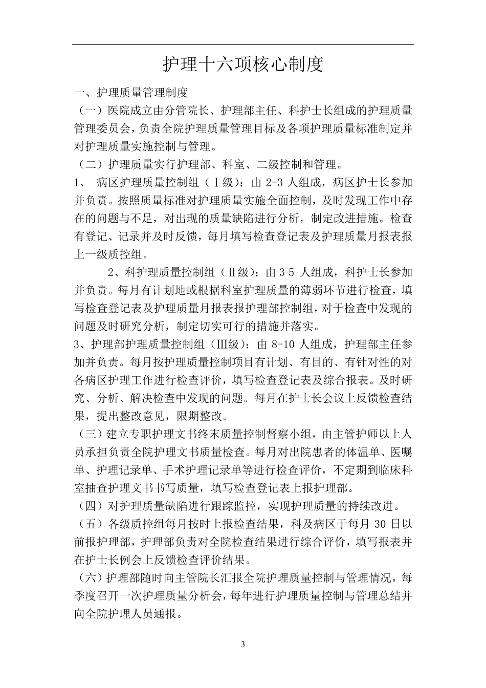 护理十六项核心制度_第3页