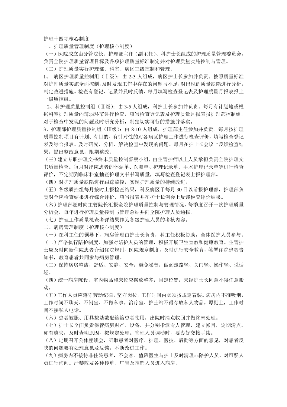 护理十四项核心制度_第1页
