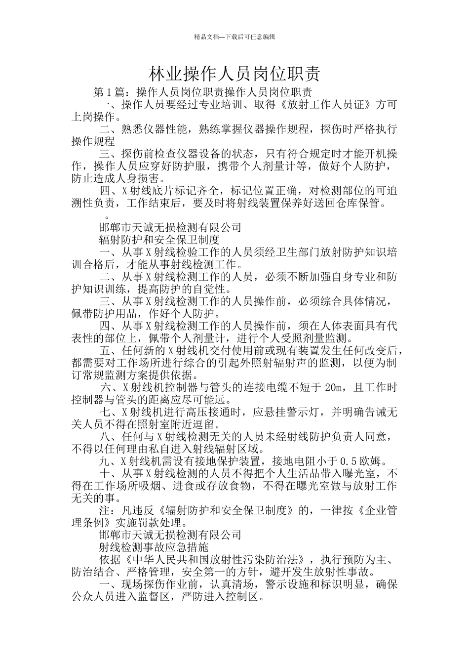 林业操作人员岗位职责_第1页