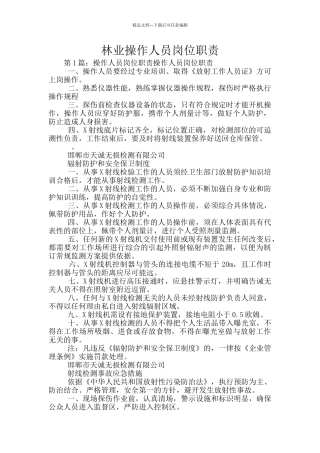 林业操作人员岗位职责