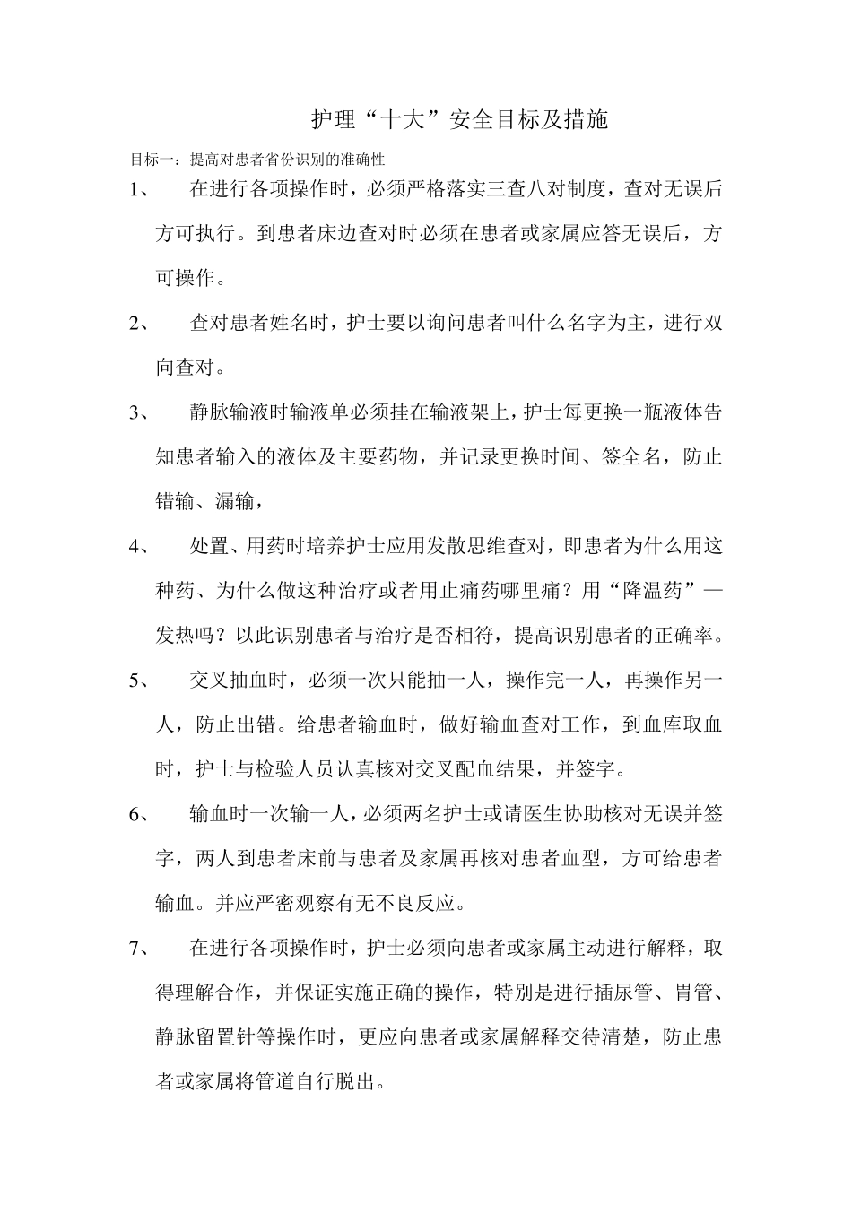 护理十大安全目标_第1页