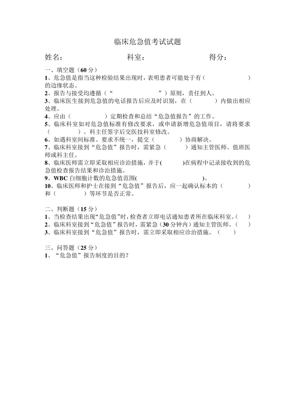 护理危急值考试试题_第1页