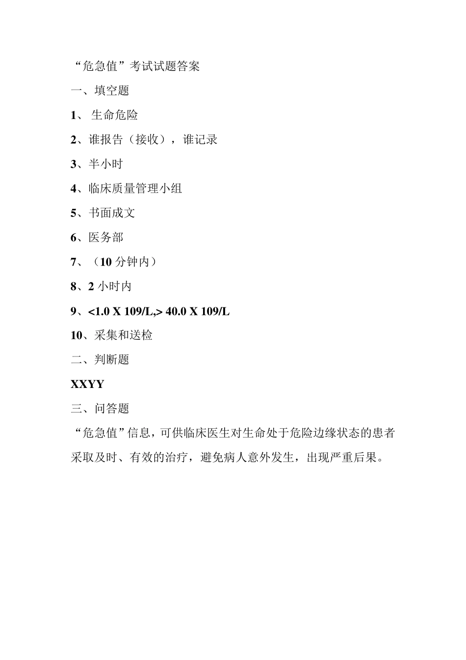 护理危急值考试试题_第2页